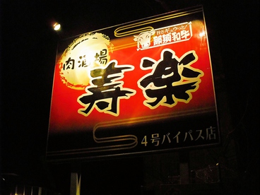 肉酒場寿楽4号バイパス店の雰囲気1