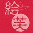 中華居酒屋 絵芙 エフのロゴ