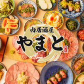 肉居酒屋 やまと 大和店の詳細