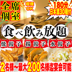 餃子のふじさん 仙台国分町店の写真