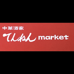 中華酒家てんねんmarketのコース写真