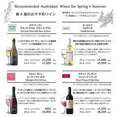 季節(春夏2026）のおすすめワイン（オーストラリア）メニュー