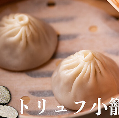 トリュフ小籠包