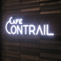 カフェ コントレイル ホテルJALシティ福岡 天神のロゴ