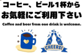 【店舗の注意点】コーヒー、ビール1杯からお気軽にご利用下さい