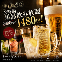 ミートビストロ 三軒茶屋店のコース写真