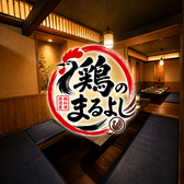 鶏のまるよし 池袋店の写真