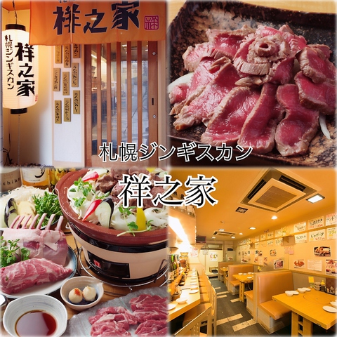 札幌ジンギスカン 祥之家 西中島本店 西中島南方 居酒屋 焼肉 Goo地図