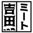 ミート吉田 栄店のロゴ