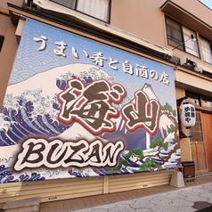 うまい肴と自酒の店 海山 BUZANの写真