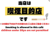 【店舗の注意点】当店は喫煙目的店です　