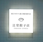 辻堂餃子店