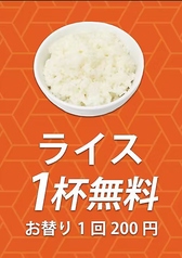 ライス1杯、無料！