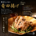 料理メニュー写真&nbsp;東京しゃも竜田揚げ