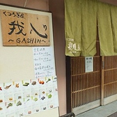 くつろぎ屋 我心の雰囲気2