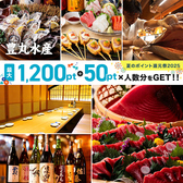 海鮮居酒屋 豊丸水産 下関駅前店の写真