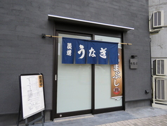 鰻のうな文 本店の外観2