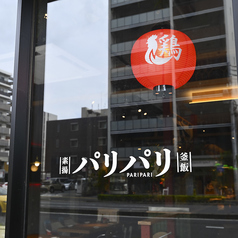 おおたかのパリパリの特集写真
