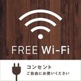 【嬉しいWi-Fiフリー♪】FREE　Wi-Fi・コンセントもご自由にお使いいただけます！