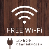 【嬉しいWi-Fiフリー♪】FREE　Wi-Fi・コンセントもご自由にお使いいただけます！