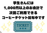 【店舗の注意点】学生さんには1000円以上のお会計で次回ご利用できるコーヒーチケット配布中です
