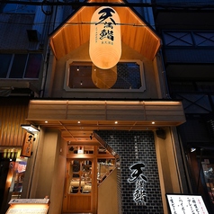 寿司 天麩羅割烹 天満鮨 裏天満店の外観2