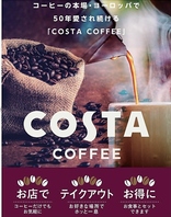 コーヒーの本場ヨーロッパで大人気の「COSTA COFFEE」