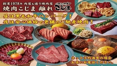 焼肉こじま 離れ 藤井寺店の写真