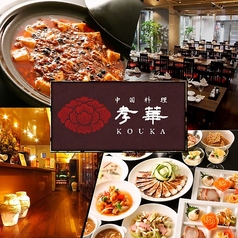 中国料理 孝華 札幌の写真
