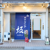 和ダイニング坂の雰囲気3