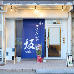 和ダイニング坂の雰囲気3