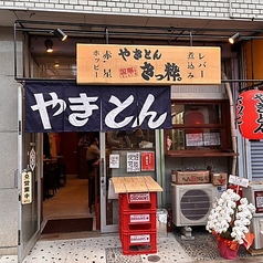やきとんきっ粋　国際センター店の特集写真