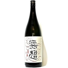 新辛　無想