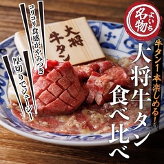 大将牛タン食べ比べ