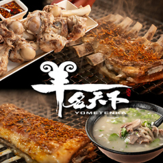 羊名天下 羊湯館の写真