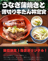 うなぎかば焼きと薄切り牛たん丼