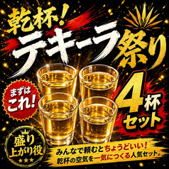 乾杯！テキーラ祭り｜4杯