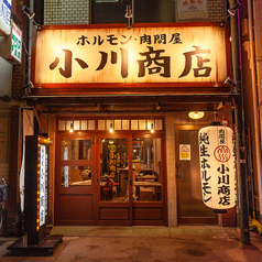 ホルモン肉問屋 小川商店 天５店の写真