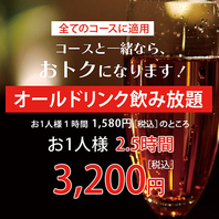 コースご注文で飲み放題がおトクに！