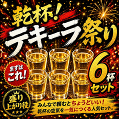乾杯！テキーラ祭り｜6杯