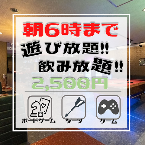 期間限定の大イベント★朝まで遊び放題＆飲み放題が5,000円⇒2,500円★