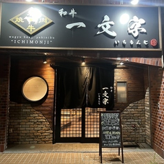 焼肉 和牛 一文字の外観1