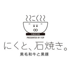 にくと 石焼き 天文館のコース写真