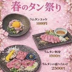 春のタン祭り開催中