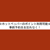 ホットペッパーの貯まったポイントもご利用できます！ネット予約をお忘れなく！