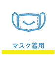 従業員の勤務時の検温、マスク着用、フェイスガード着用、頻繁な手洗い等、感染症予防対策を徹底しております。