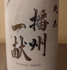 【兵庫】播州一献 純米 超辛口 火入