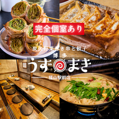 うずまき 福山駅前店の写真