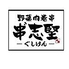 野菜肉巻串 串"志堅のロゴ