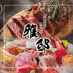 市場直送海鮮と和牛　和食個室居酒屋　雅邸　新橋本店のメイン写真
